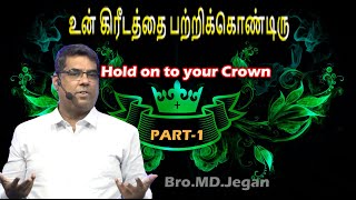 SPECIAL MESSAGE || உன் கிரீடத்தை பற்றிக்கொண்டிரு ||  பாகம் 1 | BRO.MD JEGAN