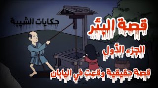 قصة البئر الجزء الأول 1/3 | قصة حقيقية وقعت في زمن الإمبراطورية اليابانية | حكايات الشيبة