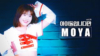 [4k] 240425 세카코모 모야 직캠 | 아이돌입니다만 Vol.29