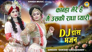 राधा कृष्ण की अदभुत झांकी - कान्हा मेरे है मै उसकी राधा प्यारी | Radha Krishna Jhanki 2024 |