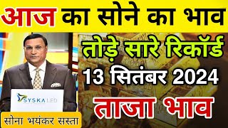 13 September 2024 | Aaj Ka Sone Ka Bhav Kya Hai | Gold Rate Today Live | 18 Carat Gold Price Today