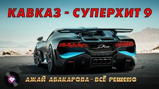 КАВКАЗ–СУПЕРХИТ 9