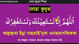 দোয়া কুনুত বাংলা উচ্চারণ ও অর্থসহ।learn dua qunoot bangla uccharon|dua kunut bangla