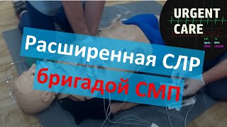 Пример РСЛР в составе бригады из двух человек