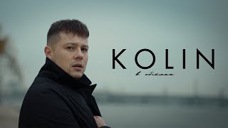 KOLIN - В обіймах (ПРЕМ'ЄРА)