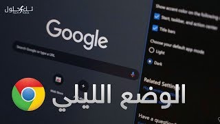 كيف تتحصل على الوضع الليلي لمتصفح غوغل كروم ؟ #تك_حلول