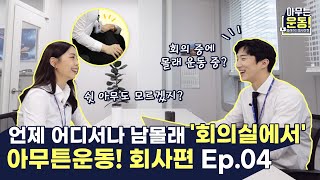 언제 어디서나 몰래 '회의실에서' 운동! 회사 편 Ep.04 │ 아무튼운동