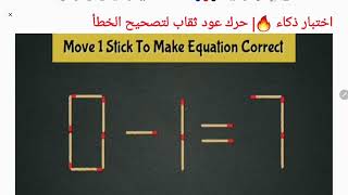 اختبار ذكاء🔥| حرك عودثقاب لتصحيح الخطأ 7=1- 0| IQ Test Move 1stick to correct the question