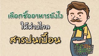 เลือกซื้ออาหารยังไง ให้ห่างไกลสารปนเปื้อน | Jones' Salad