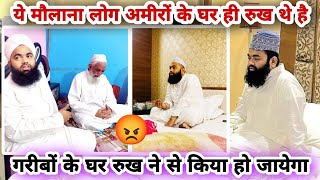 ये मौलाना लोग अमीरों के घर ही क्यो रुख थे है Sayyed Aminul Qadri