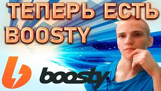 У МЕНЯ ТЕПЕРЬ ЕСТЬ BOOSTY!ХОЧЕШЬ ПОДДЕРЖАТЬ И ПОЛУЧИШЬ ЭКСКЛЮЗИВНЫЙ КОНТЕНТ!