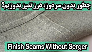 چطور بدون سردوز، درز تمیز بدوزیم؟ |    Finish Seams Without Serger |Flat Felled Seam