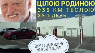 🇺🇦Тесла подорож усією родиною 935 км: не так то мало бути?