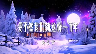 ♪要不然我们就这样一万年 - 黄霄雲『要不然我们就这样一万年，把时间泊在说再见之前，用你浅笑的甜我的泪之盐，做你的还和我的亏欠』