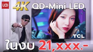 รีวิว TCL 65QM8B 4K QD Mini-LED ที่ซื้อได้ง่ายที่สุด