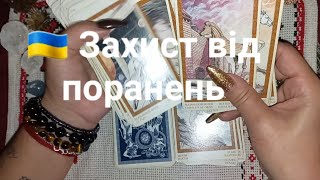 🇺🇦 Захист від поранень