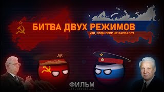 Что, если СССР не распался: Лихие 90-е | Альтернативное прошлое с 1994 года (Фильм, CountryBalls)