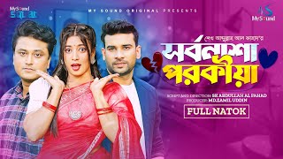 সর্বনাশা পরকীয়া | Full Drama | Esha Moni, Mehmud Siddique, Anik Hassan | new bangla natok 2024