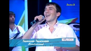 ГАДЖИЛАВ ГАДЖИЛАЕВ | Влюбленный