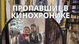 Пропавшие в кинохронике