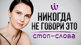 Никогда не произноси ЭТИ слова! Какие слова нельзя говорить, чтобы не разрушить свою жизнь?