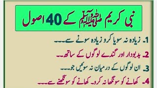 hazrat muhammad ke 40 usool  | hazrat muhammad (PBUH) ki 40 baatein | hazrat muhammad ki batain