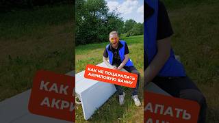 Как не поцарапать акриловую ванну? #акрил #акриловаяванна #пемолюкс  #ванна #ремонт #сантехника