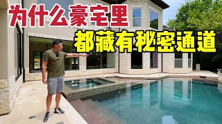 北美王小萌Glad Life 为什么豪宅里都喜欢藏个秘密通道？