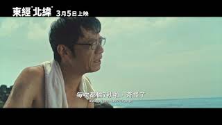 【東經北緯】Blood of the Blue 精采預告 ~ 3/5 追尋夢想座標