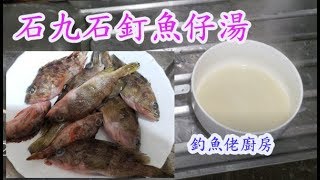 【釣魚佬廚房】《石九石釘魚仔湯》