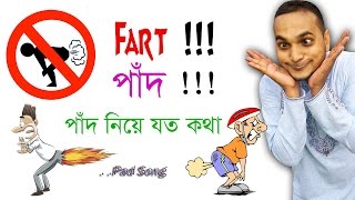 Se Je Pad Mare Eka Eka Funny Bangla Gaan Bangla Talking Tom YouTube