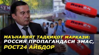 Маънавият тадқиқот маркази рус тарғиботини эмас, rost24 айбдор, деб билмоқда