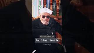 عشر خصال لحياة زوجية سعيدة محمد الشعراوي #حياة_زوجية #محمد_الشعراوي #الزواج_الناجح