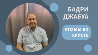 Воскресное богослужение 13.10.2024 год. Кто мы во Христе? Бадри Джабуа.