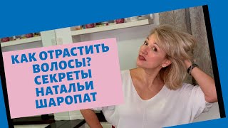 Как отрастить волосы? Секреты Натальи Шаропат