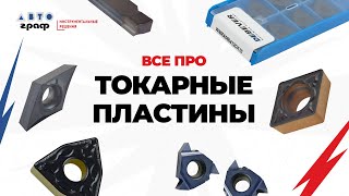 ВСЕ ПРО ТОКАРНЫЕ ПЛАСТИНЫ! | КАК ВЫБРАТЬ? Классификация и тест токарных пластин