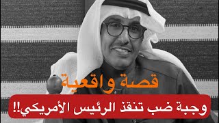 تقرير وجبة ضب تنقذ الرئيس الأمريكي بوش .. خالد البديع