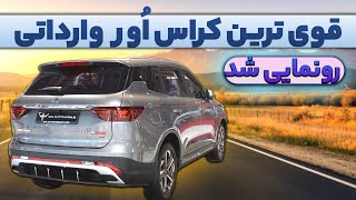 پر شتاب ترین کراس اور وارداتی رونمایی شد !!!!