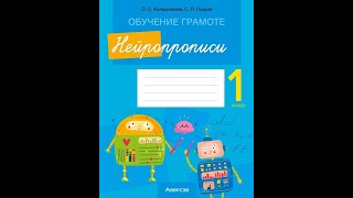 Обучение грамоте. 1 класс. Нейропрописи