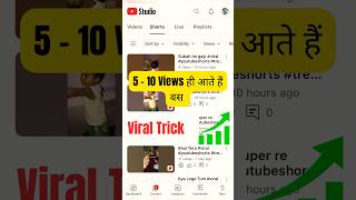 Youtube shorts viral tricks | Shorts video viral kaise hoti hai  #shortvideos  #viralvideo  #tricks