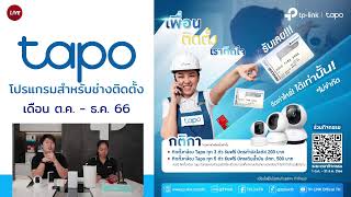 🔴 TP-Link Live: ประจำวันที่ 6 ต.ค. 2566