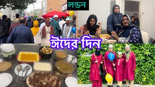 Bangladeshi mum London😍vlog-1048/ঈদের দিন ২০২৪