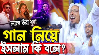 লাগে উরা ধুরা গান নিয়ে ইসলাম কি বলে? rafiqullah afsari waz 2024 আফসারি হুজুরের ওয়াজ রপিকুল আফসারি