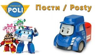 Робокар Поли - Пости : Robocar Poly - Posty