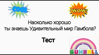 Тест по мультсериалу "Удивительный мир Гамбола".