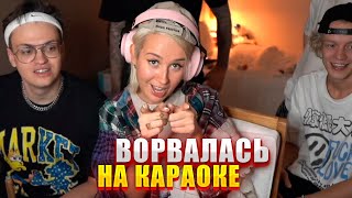 КЛАВА КОКА ВОРВАЛАСЬ НА СТРИМ С КАРАОКЕ! buster, egorkreed, paradeev1ch, whoplohoyparen