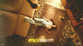 לירון שעשוע - כל הלילה (הקליפ הרשמי)