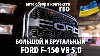 Ford F150 V8 5.0 : большой и брутальный. Кому он нужен?