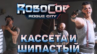 Кассета и Шипастый ❄ RoboCop: Rogue City ❄ №12