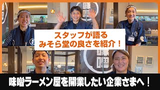 味噌ラーメンで開業なら『みそら堂』！他のラーメンフランチャイズもいいけどやっぱり開業支援なら『みそら堂』で決まり！